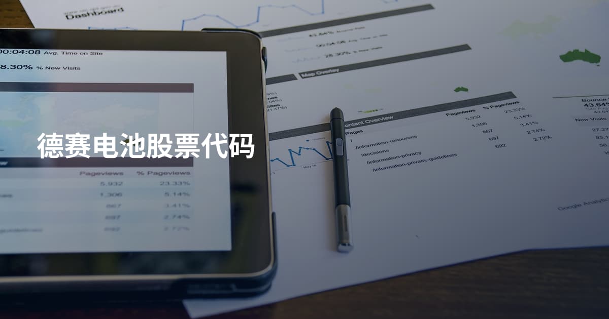 德赛电池股票代码