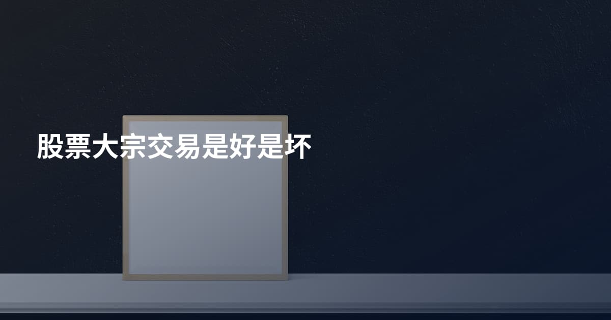 股票大宗交易是好是坏