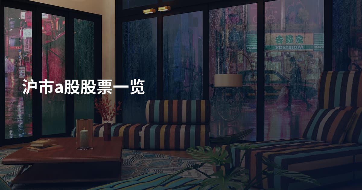 沪市a股股票一览