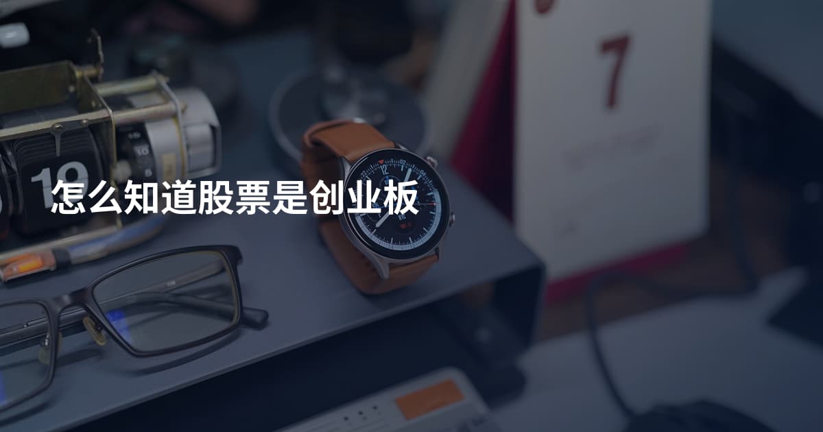 怎么知道股票是创业板