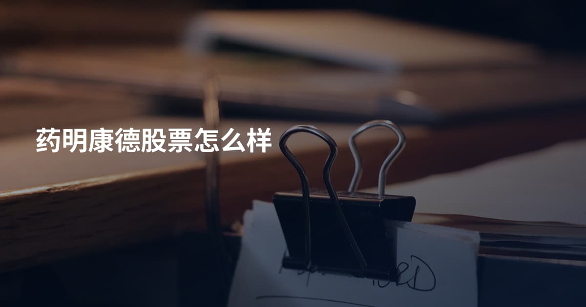 药明康德股票怎么样