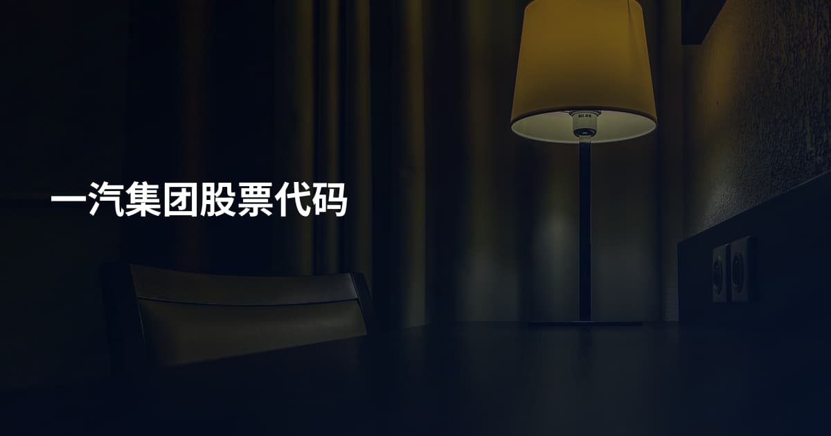 一汽集团股票代码