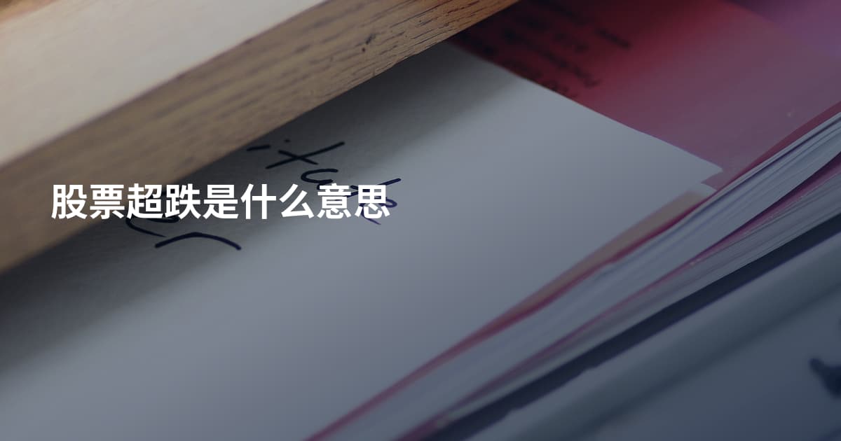 股票超跌是什么意思