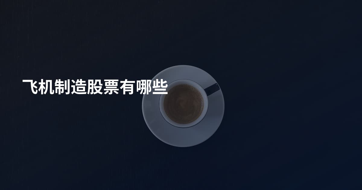 飞机制造股票有哪些
