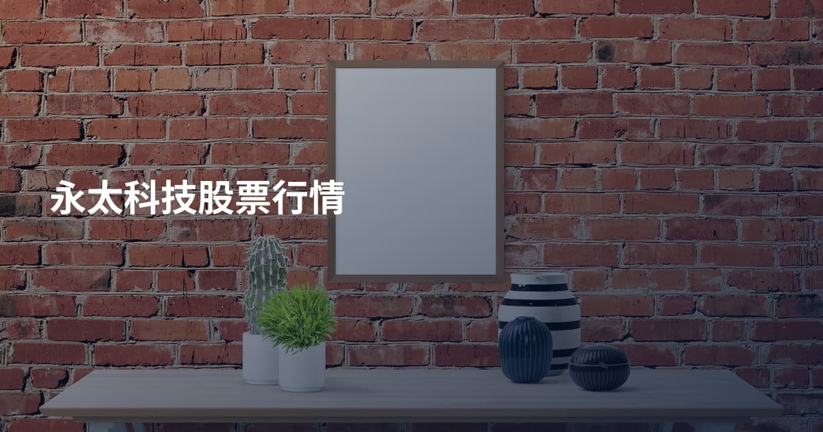 永太科技股票行情