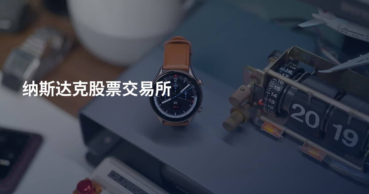 纳斯达克股票交易所