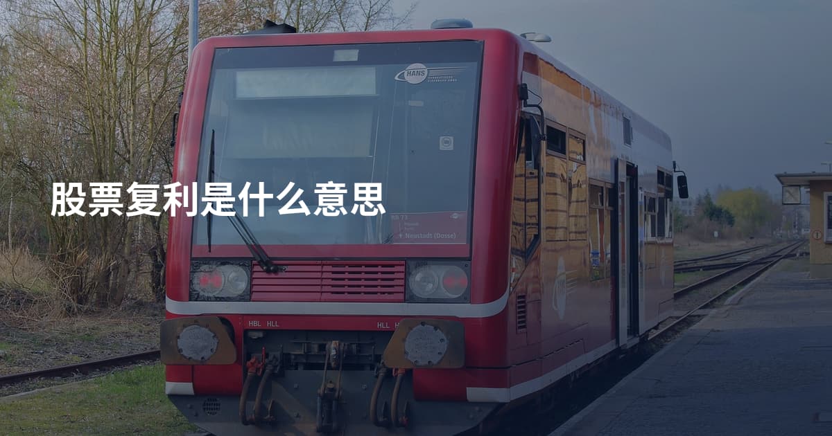 股票复利是什么意思