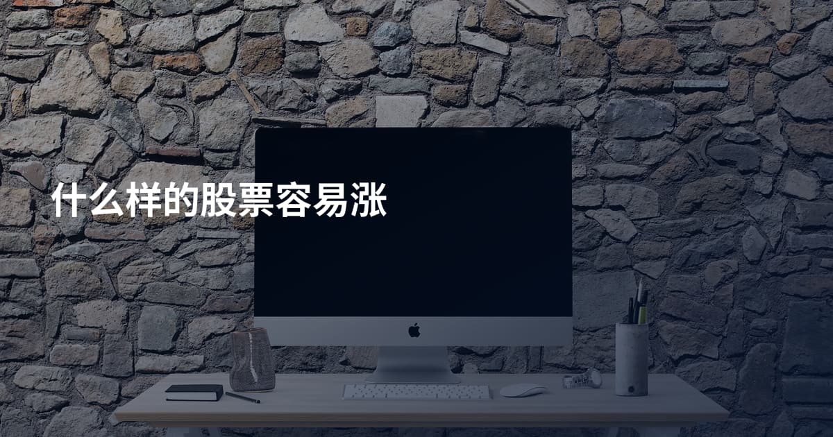 什么样的股票容易涨
