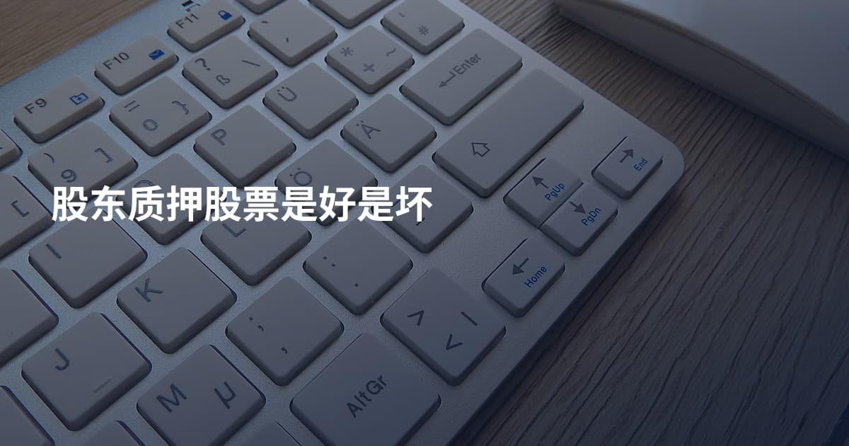 股东质押股票是好是坏