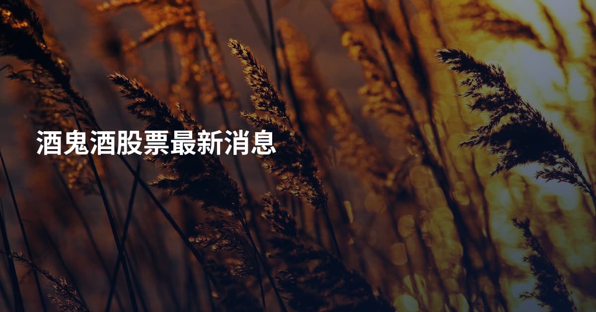 酒鬼酒股票最新消息