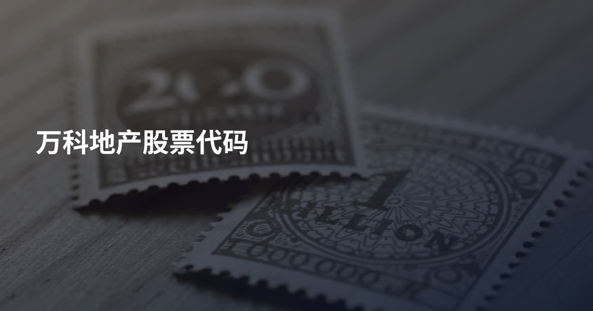 万科地产股票代码