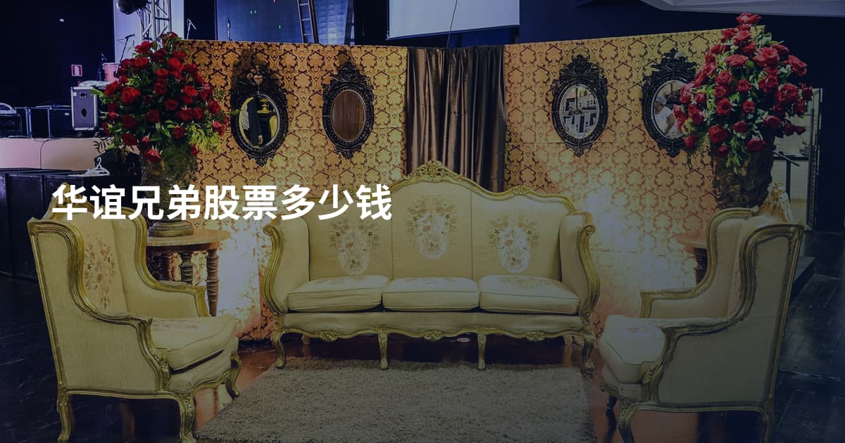华谊兄弟股票多少钱