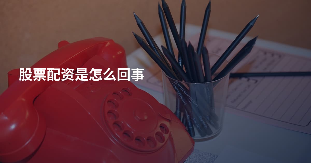 股票配资是怎么回事