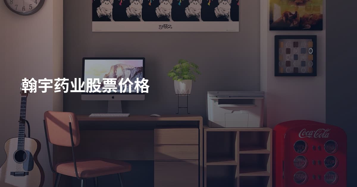 翰宇药业股票价格