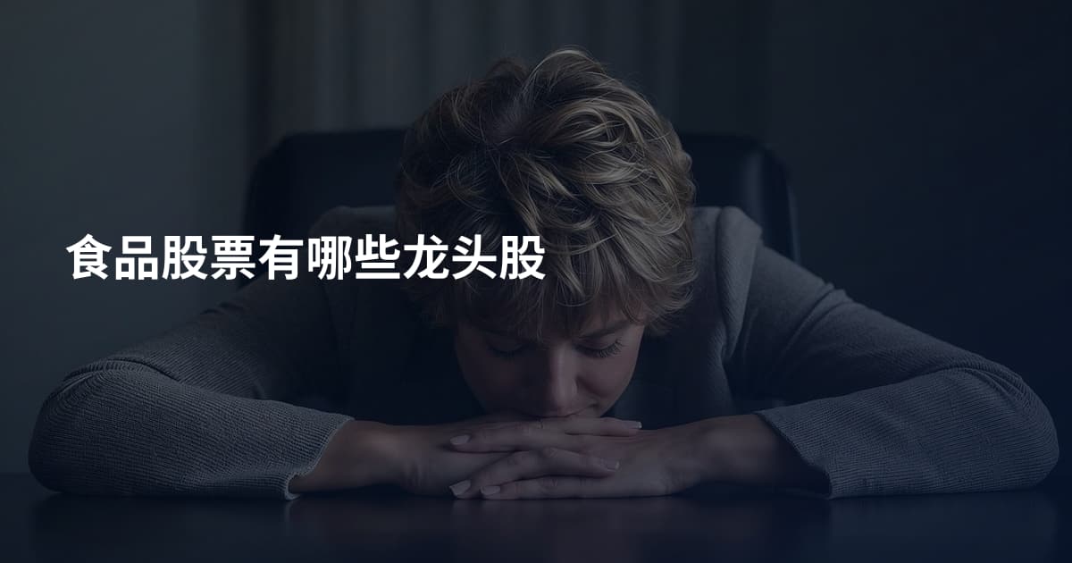 食品股票有哪些龙头股