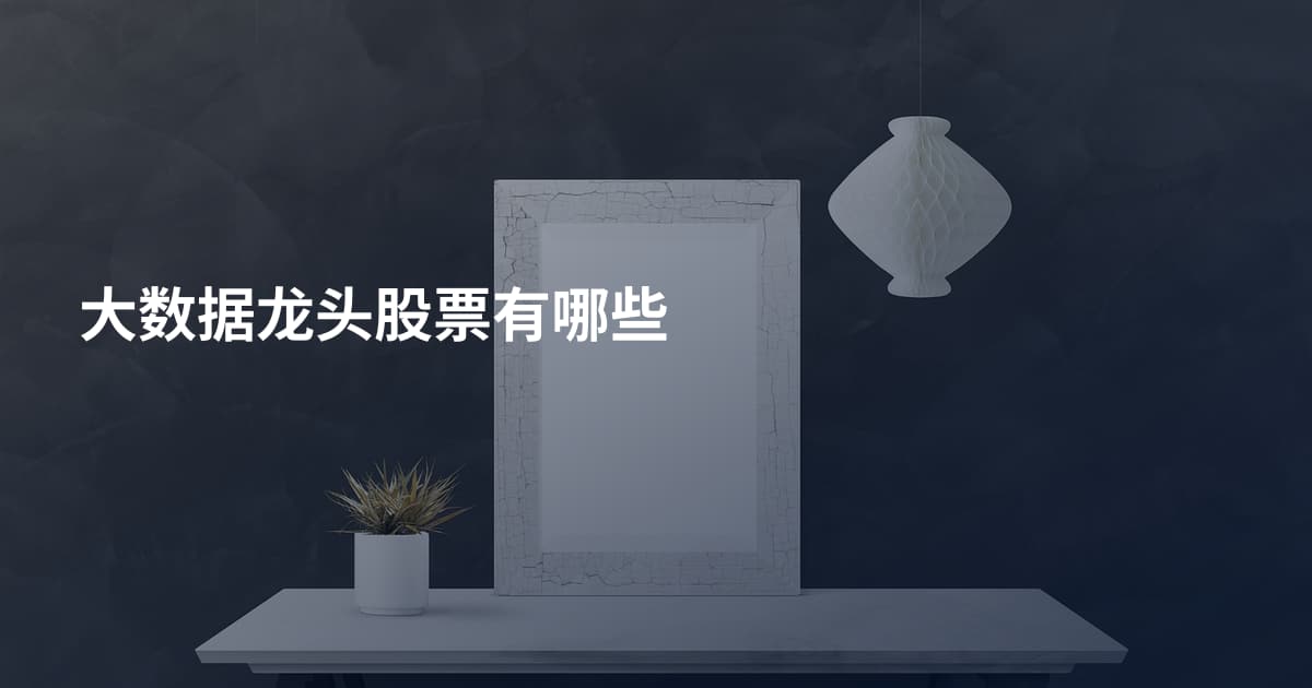 大数据龙头股票有哪些