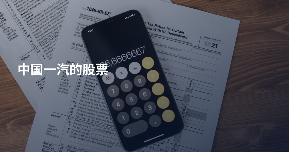 中国一汽的股票