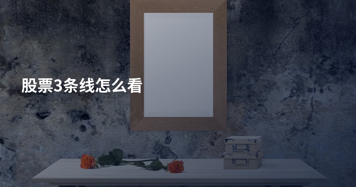 股票3条线怎么看