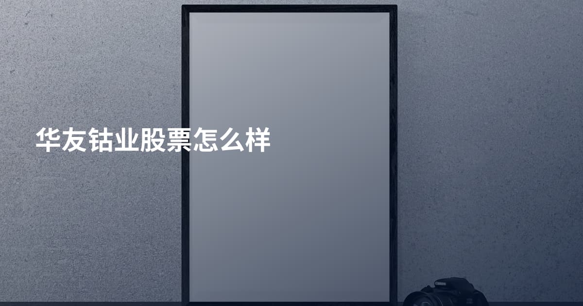 华友钴业股票怎么样