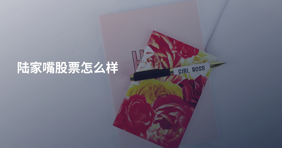 陆家嘴股票怎么样