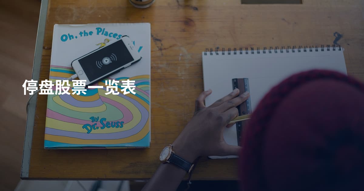 停盘股票一览表