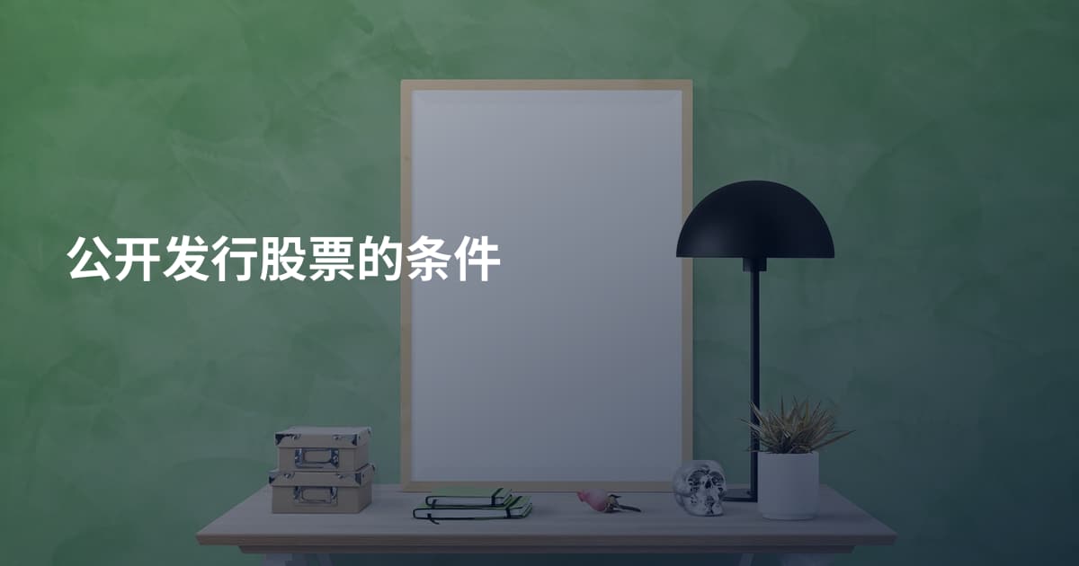 公开发行股票的条件