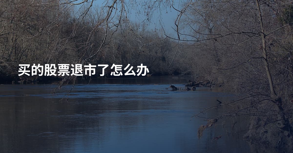 买的股票退市了怎么办