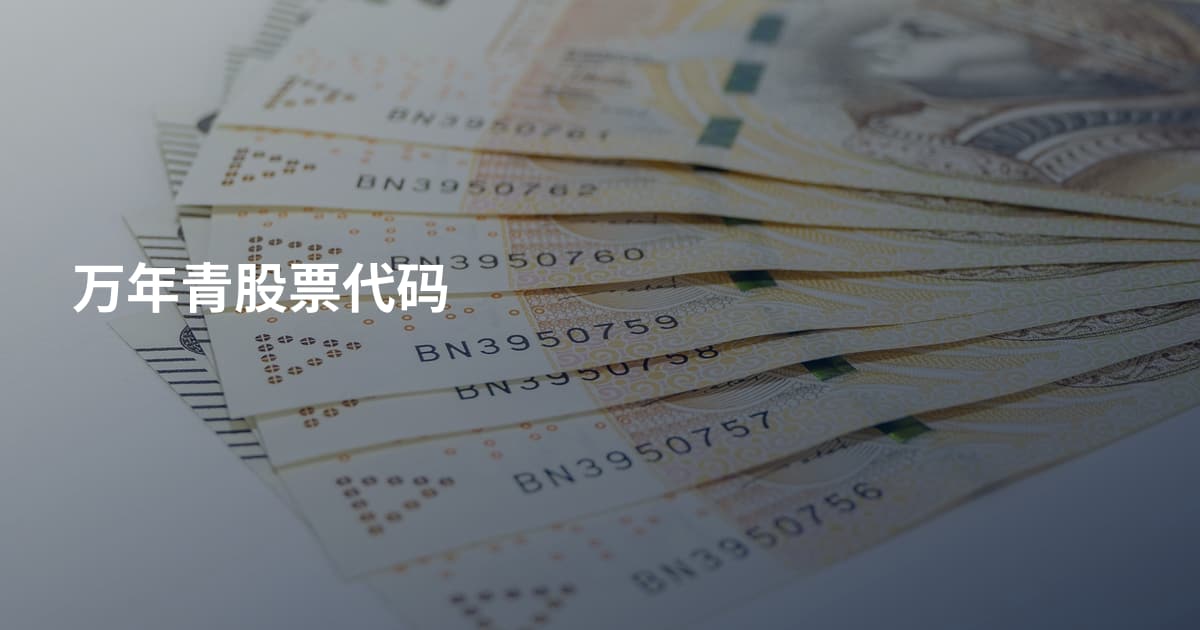 万年青股票代码