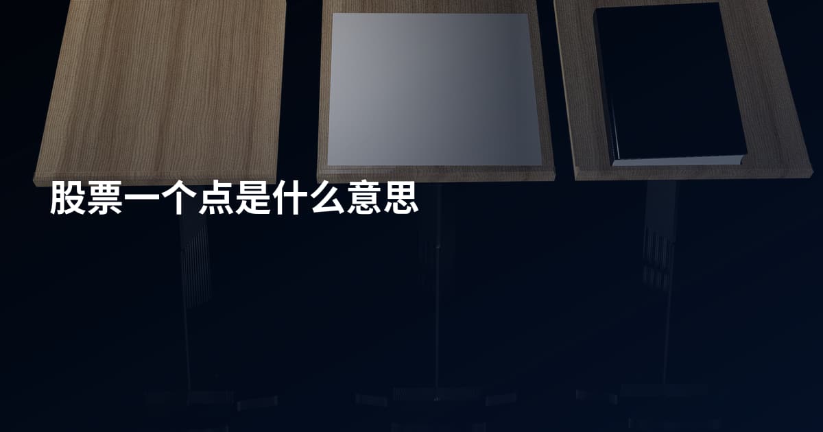 股票一个点是什么意思