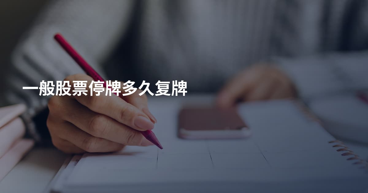 一般股票停牌多久复牌