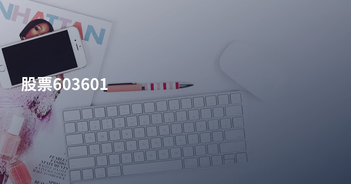股票603601