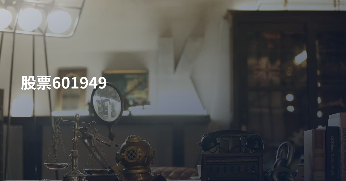 股票601949