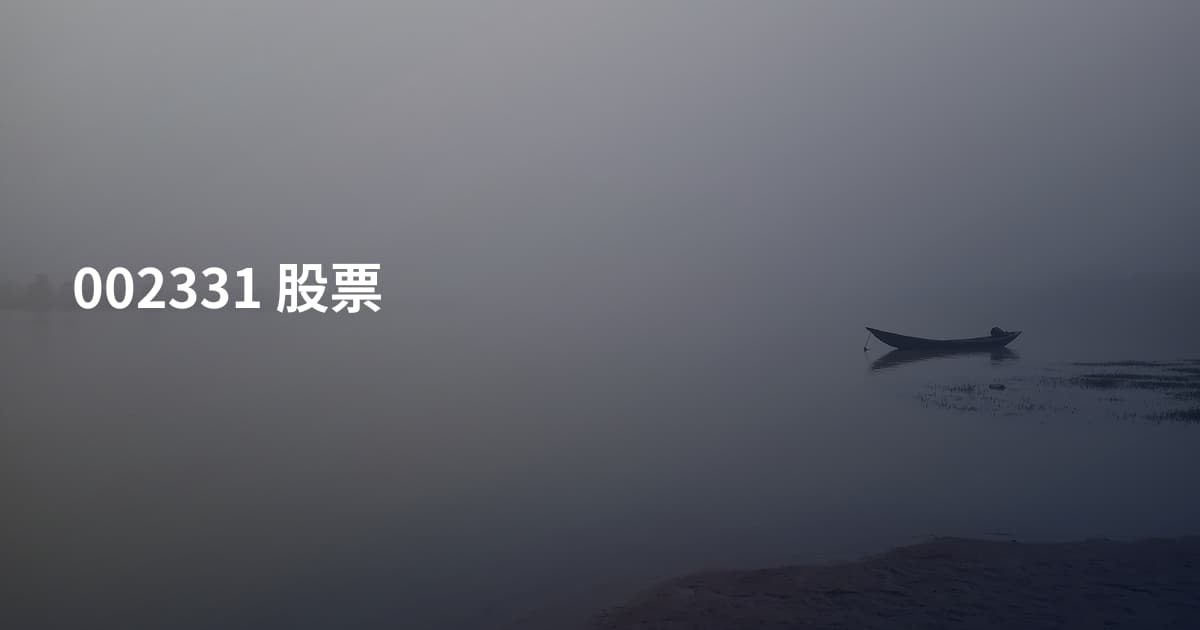 002331 股票