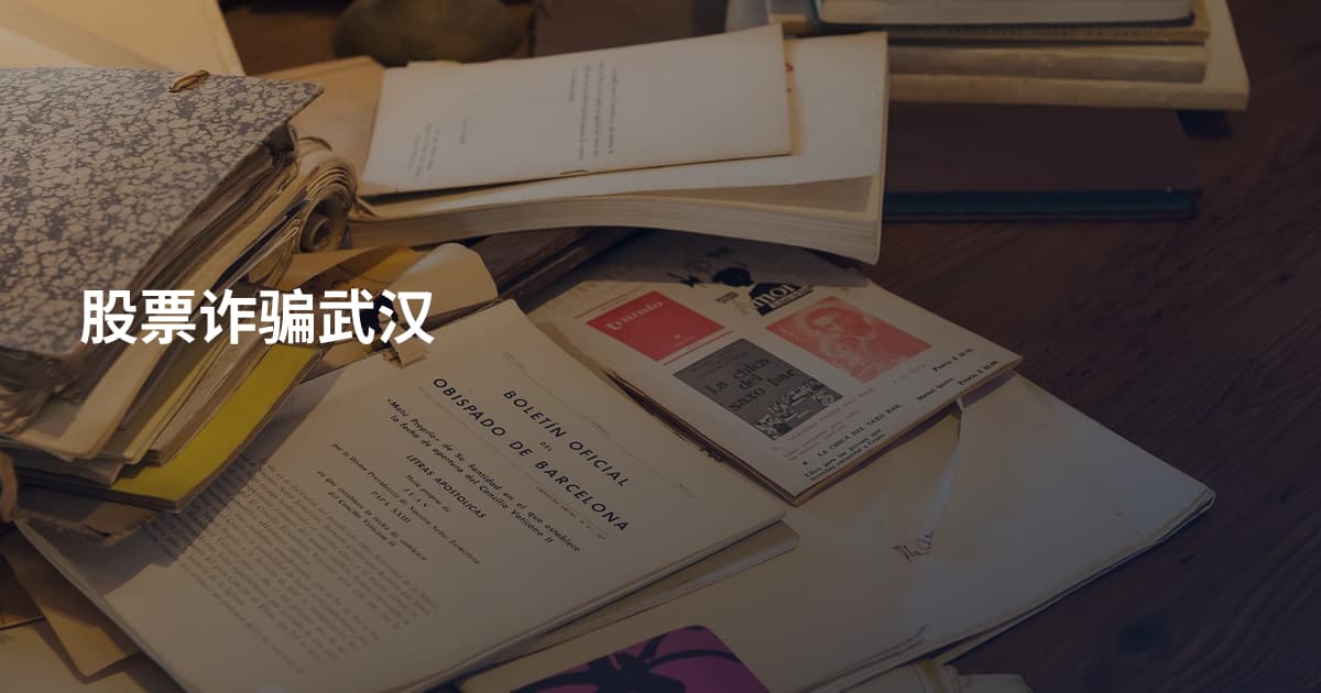 股票诈骗武汉