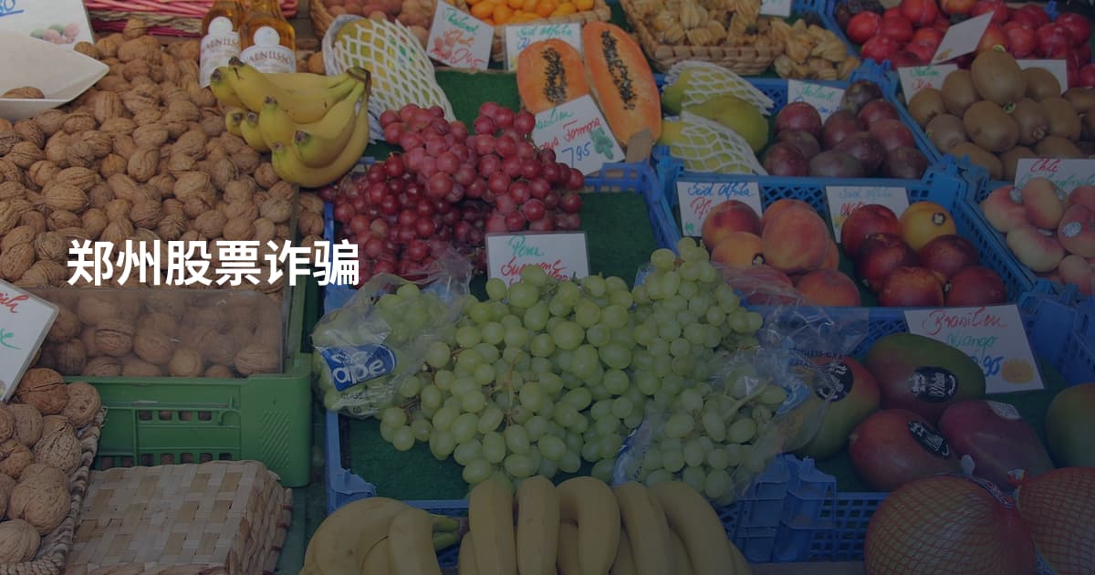 郑州股票诈骗