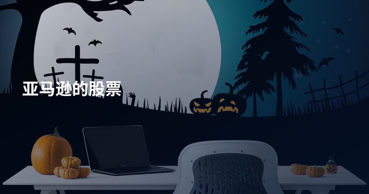 亚马逊的股票