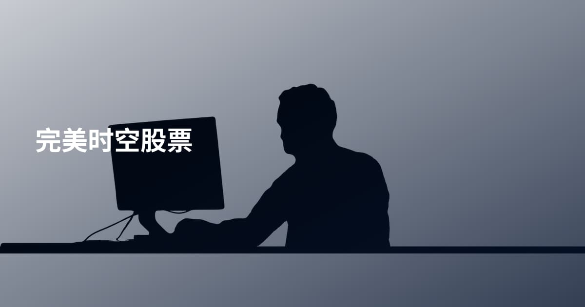 完美时空股票