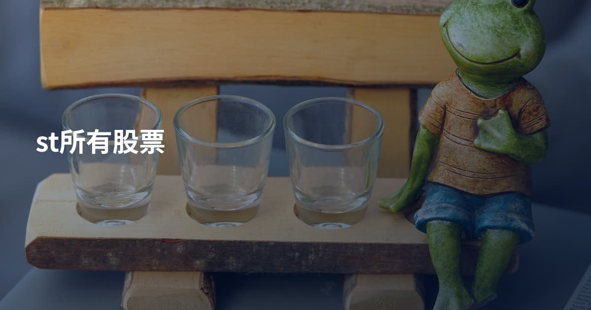 st所有股票