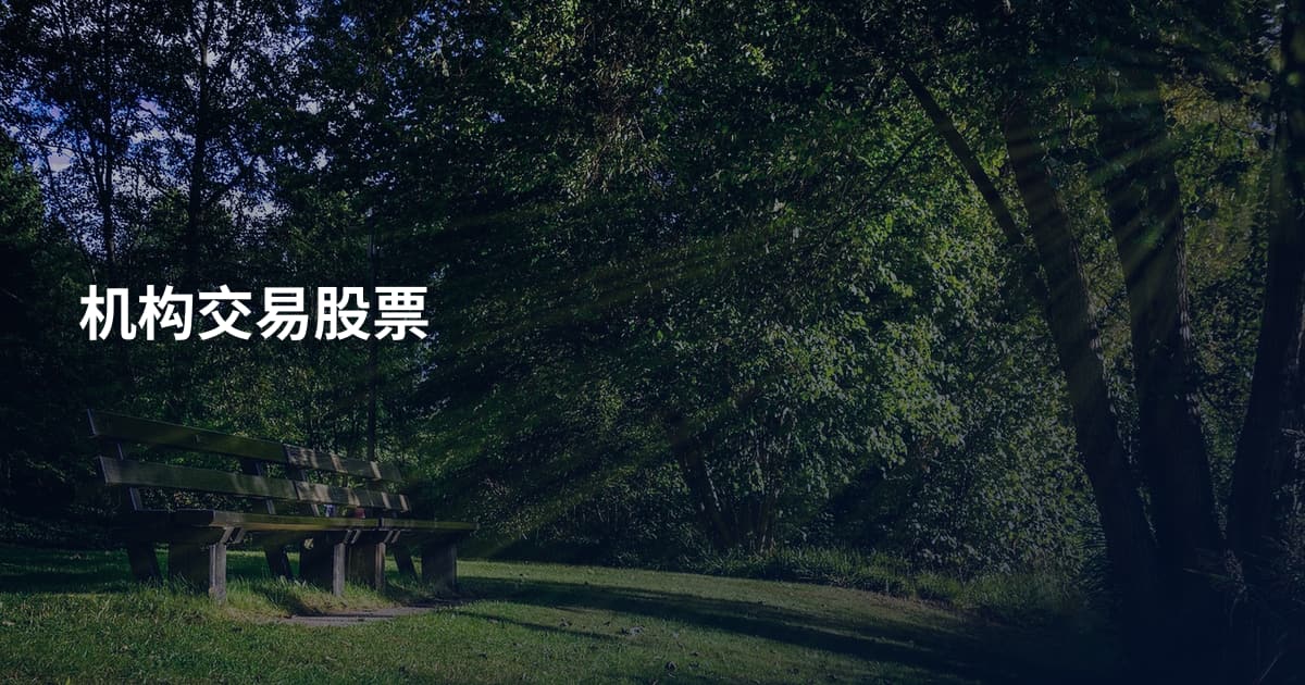 机构交易股票