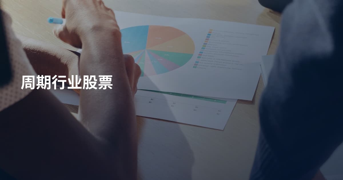 周期行业股票
