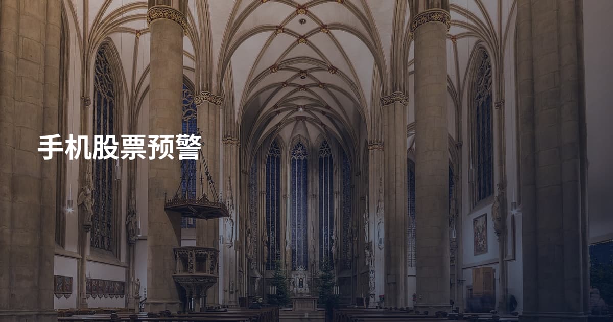 手机股票预警