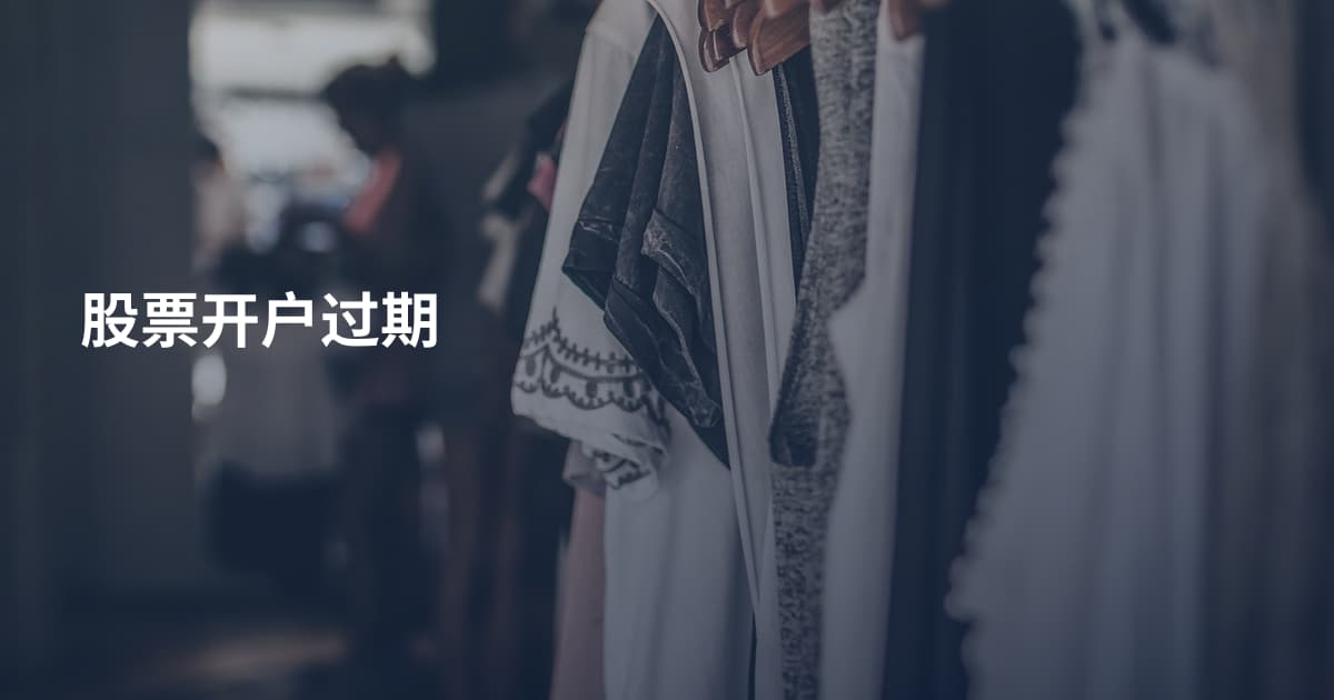 股票开户过期
