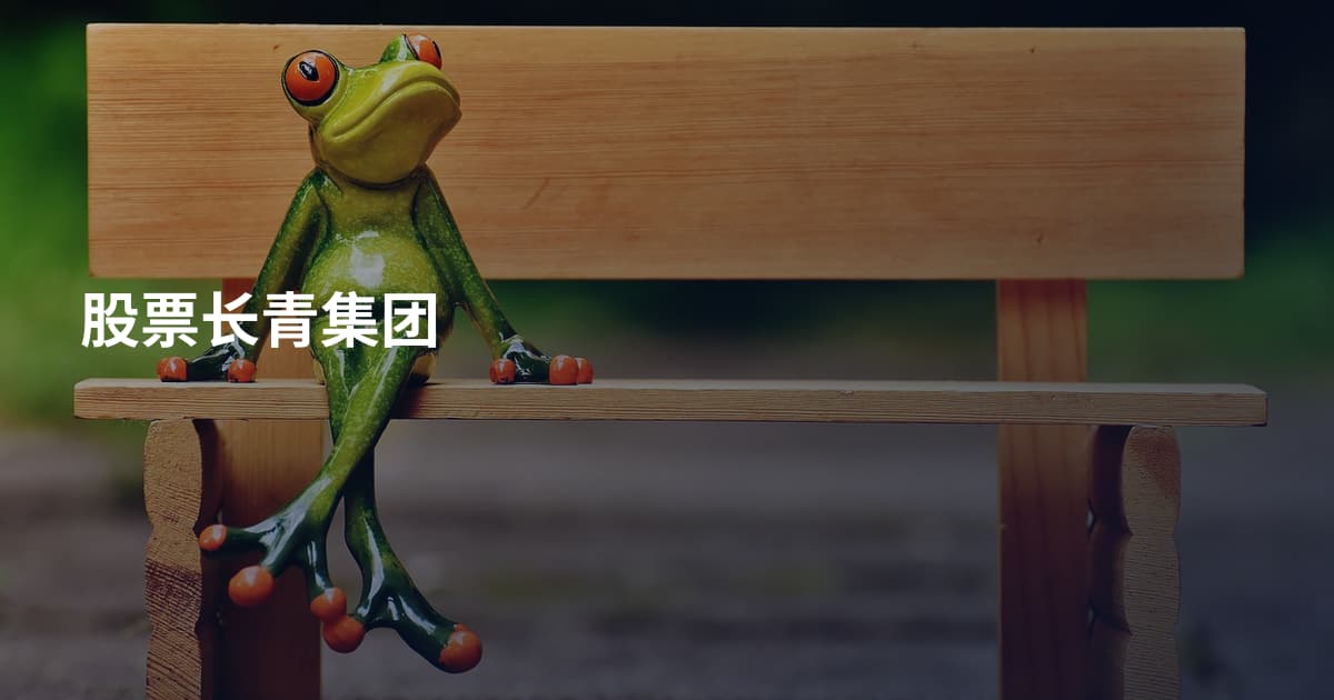 股票长青集团