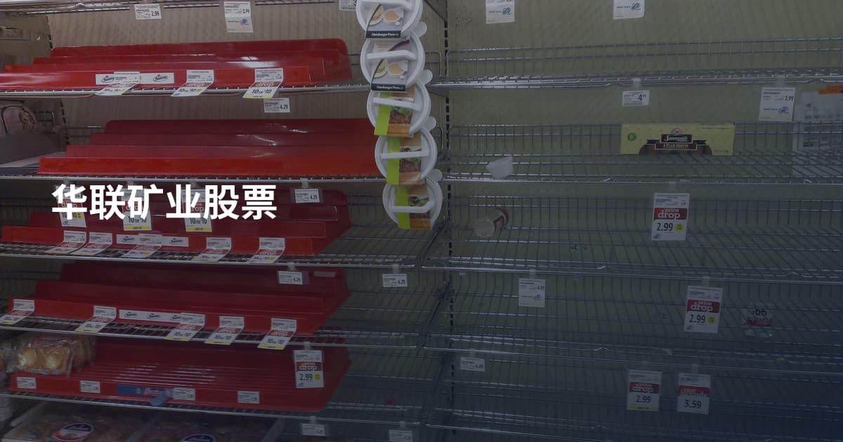 华联矿业股票