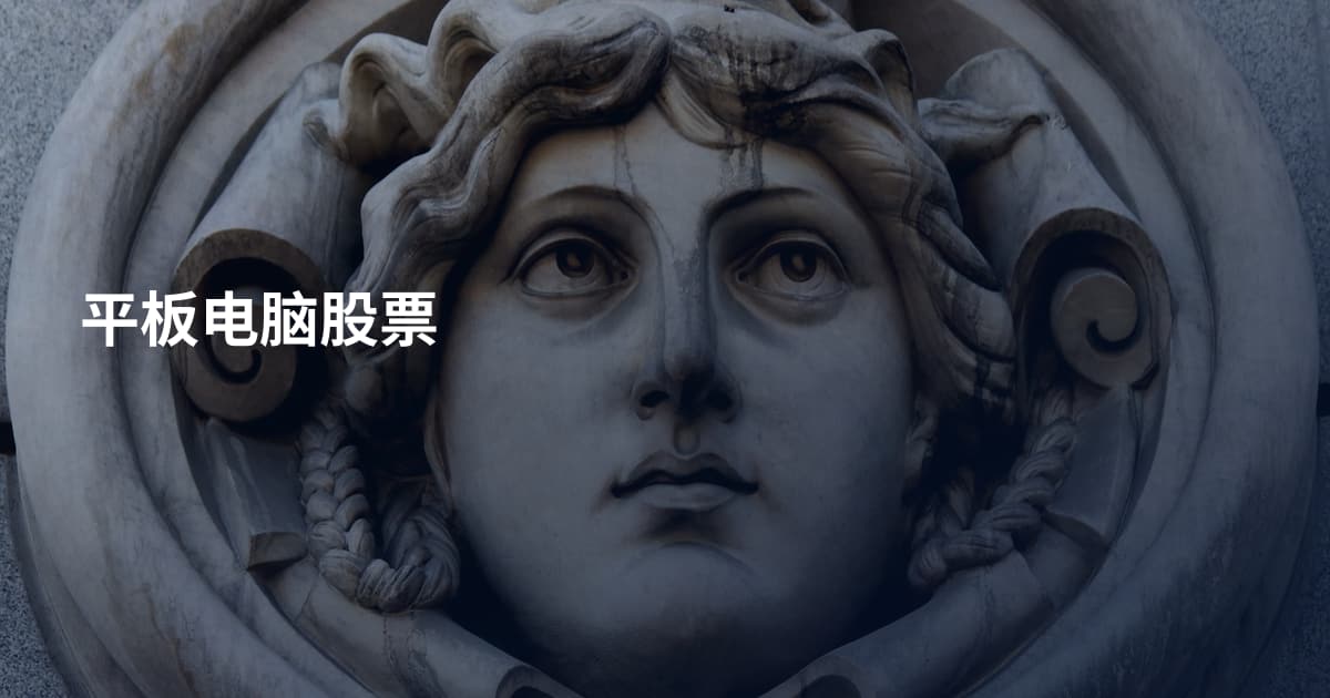 平板电脑股票