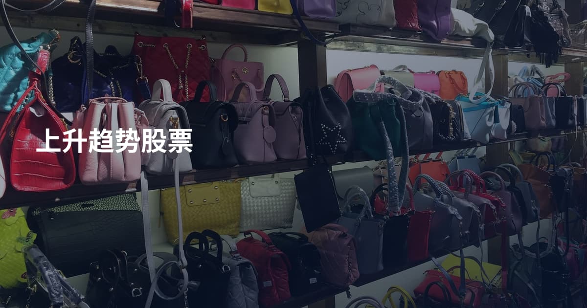 上升趋势股票