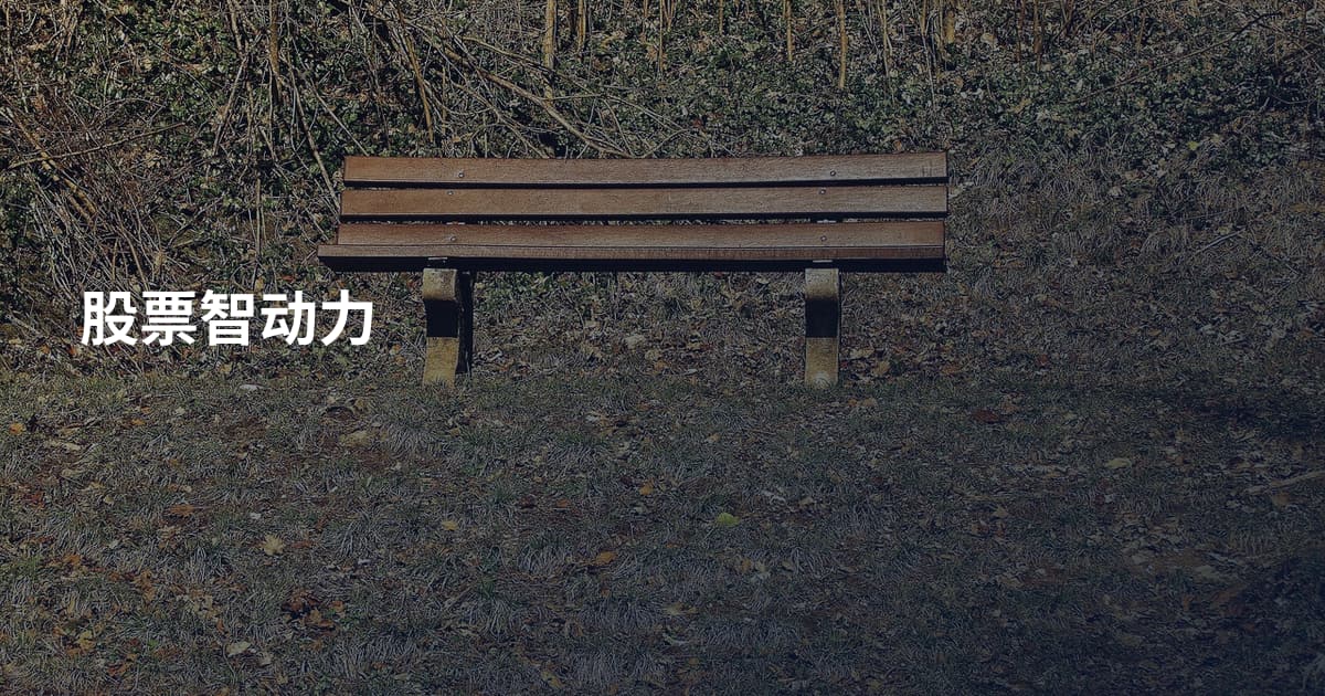 股票智动力