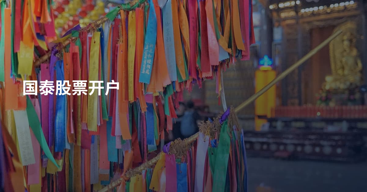 国泰股票开户