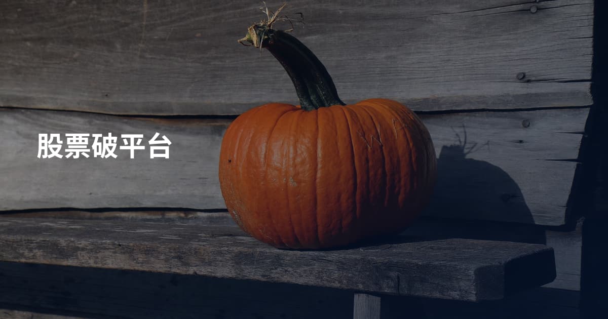 股票破平台