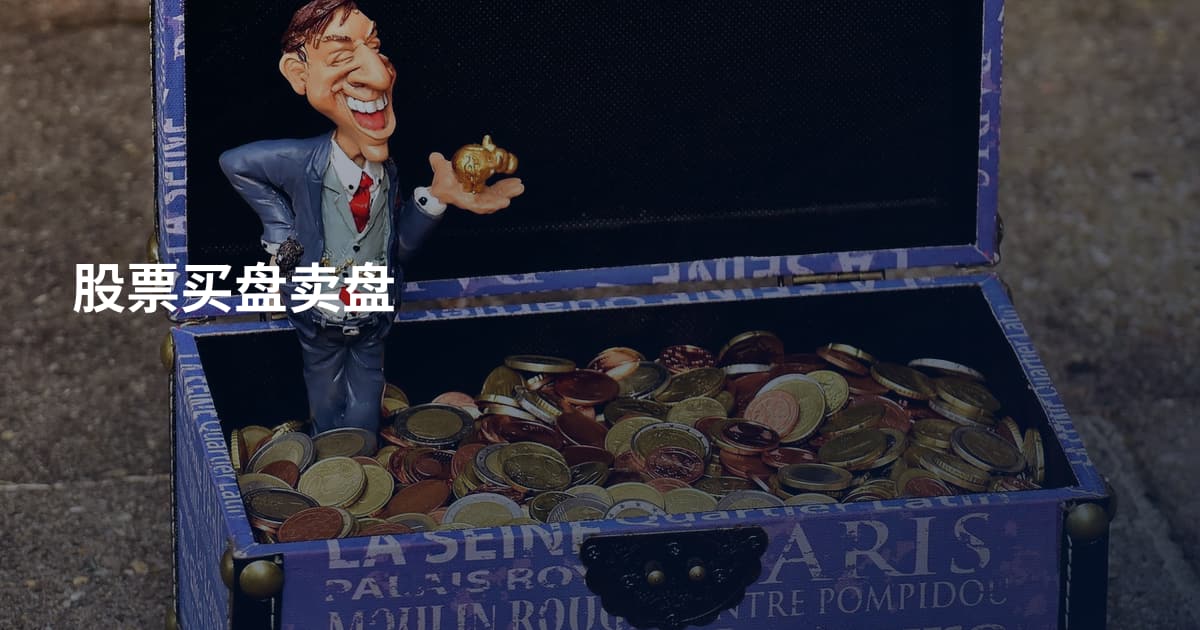 股票买盘卖盘